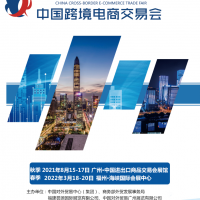 中国跨境电商交易会8月15-17日广交会展馆报名中