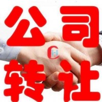 北京商贸公司转让 科贸公司转让