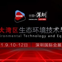 2021粤港澳大湾区生态环境技术与设备论坛暨展览会