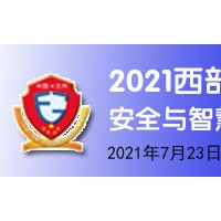 2021西部（甘肃）校园安全与智慧*装备展览会