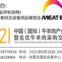 2021中国（呼和浩特）蒙派火锅食材及设备用品展览会