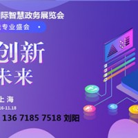 2021上海国际智慧政务展览会