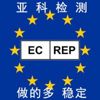 欧盟授权代表 ec rep eu