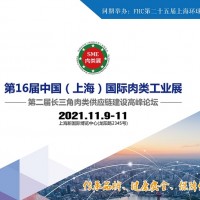 2021第16届中国（上海）国际肉类工业展览会