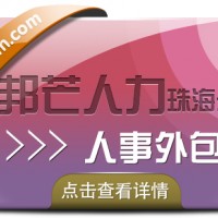 珠海人事外包，就选邦芒人力，专业人力资源服务