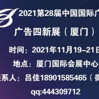 2021第28届中国国际广告节 ——厦门广告四新展会