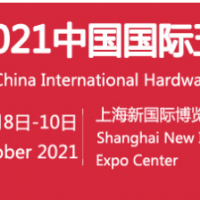 2021中国五金展-2021中国五金工具展览会