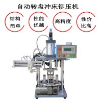 自动转盘多工位铆压自动下料气动冲压机铆压机治具冲压机