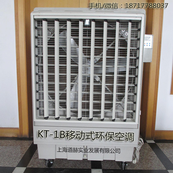 KT-1B移动式环保空调.1