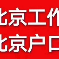 北京*一手办理费用解决孩子上学问题