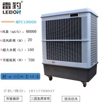 雷豹MFC18000蒸发式移动水冷空调大风量降温冷风机