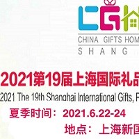 2021上海工艺品礼品展览会-12月10-12号