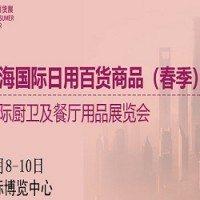 2022上海日用百货展