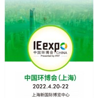 2022上海环博会环境监测与检测展-环境服务展-噪音展-环保材料展