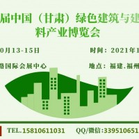 2021甘肃建材展|甘肃绿色建材展会|甘肃建材建筑展览会