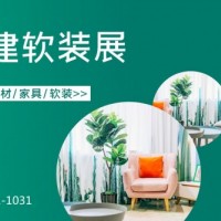 2021福建壁纸展|福建地毯展|福建墙纸展|福建窗帘展|福建布艺展