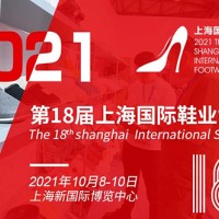 2021上海鞋子展-2021上海国际鞋材鞋机展