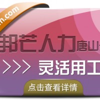 唐山邦芒人力灵活用工，为企业提供多种解决方案