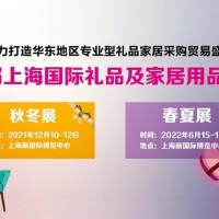 2021上海定制礼品展-2021上海礼品展
