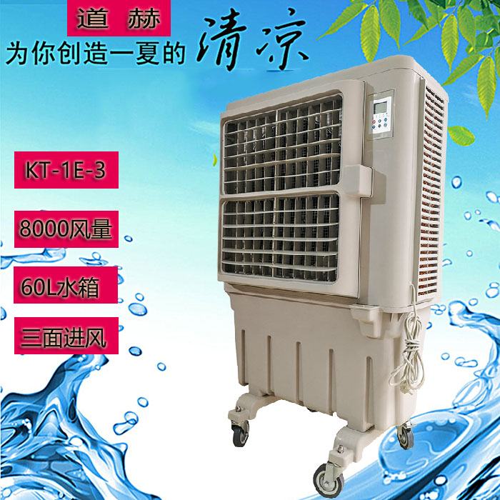 KT-1E-3移动式水冷空调扇11