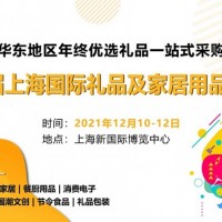 2021中国礼品展-2021秋季礼品展