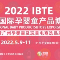 2022中国孕婴童玩具展