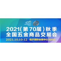 2021(第70届)秋季全国五金商品交易会