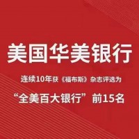 众多跨境企业老板纷纷选择这家宝藏银行*华美银行-干货上篇