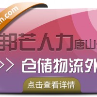 唐山邦芒仓储物流外包_一站式储物服务平台