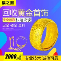 福之鑫珠宝 收购黄金首饰足金项链吊坠手镯耳钉 足金金条 18K金