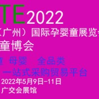 2022全国孕婴童展|国际母婴用品展|广州童博会