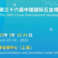 2022中国五金展-2022中国五金展览会