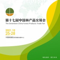 2021第十七届中国林产品交易会