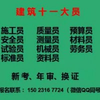 重庆市建委安全员*科目，报名学费，报名方式