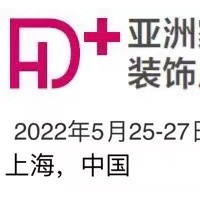 家居装饰展览会2022年上海家居装饰展