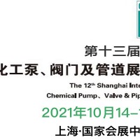 2021中国国际泵阀管道展会-10月14-16