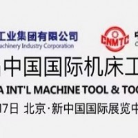2022中国机床展会-中国国际机床工具展览会
