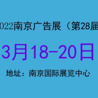 2022江苏春季广告展（南京广告展）