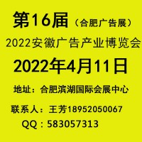 2022安徽广告产业博览会（合肥广告展）