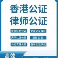 世佳商务：香港公司律师公证，3个工作日完成，无须到场