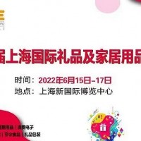 2022上海国际礼品展览会-上海定制礼品展