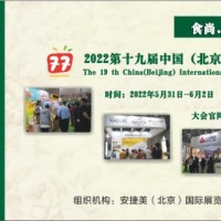 2022北京食品饮料展会、北京食品博览会、北京进口食品展