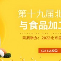 2022第19届北京国际包装与食品加工展览会