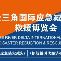 2022上海（长三角）国际应急救援博览会