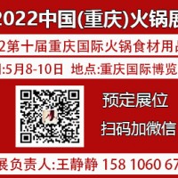 2022第十届重庆国际火锅食材用品展览会邀请函