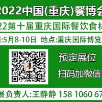 2022第十届重庆国际餐饮食材博览会邀请函