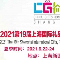 2021中国上海家居用品展览会-12月10-12日