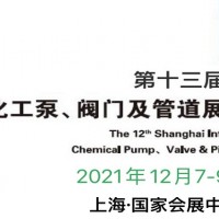 2021上海国际泵阀管道展览会-12月7-9日
