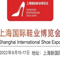 2022上海鞋展-2022上海鞋材展览会