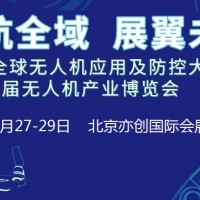 2022*无人机应用及防控大会暨第七届北京无人机产业博览会